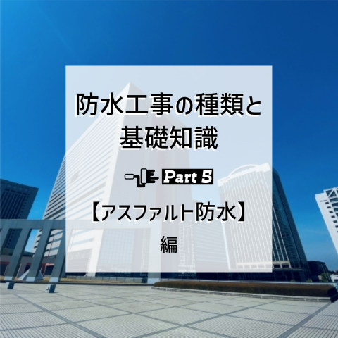 防水工事の種類と基礎知識　PART5　【アスファルト防水編】サムネイル